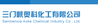 干日操女人B视频三门峡奥科化工有限公司